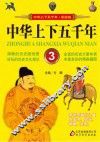 中华上下五千年 3