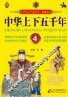 中华上下五千年 4