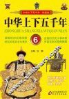 中华上下五千年 6