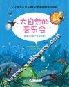 大自然的音乐会