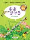 虫虫总动员 封面