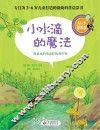 小水滴的魔法 封面