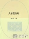 火柴棍游戏 封面
