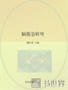 脑筋急转弯 封面