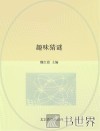 趣味猜谜 封面