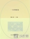一分钟破案 封面