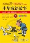中华成语故事 3 封面