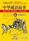 中华成语故事 6 封面