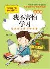 我不害怕学习  注音版 封面