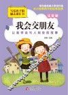 我会交朋友  注音版 封面