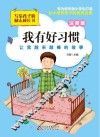 我有好习惯  注音版 封面