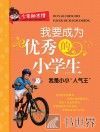 我是小小“人气王” 封面