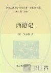 西游记 封面