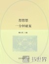 想想想  一分钟破案 封面