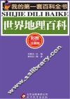 世界地理百科  彩图注音版 封面