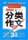 小学生分类作文大全  三年级  最新范本 封面