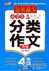 小学生分类作文大全  四年级 封面