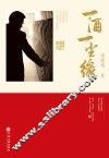 一酒一尘缘 封面