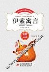 伊索寓言  彩图注音版 封面