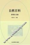 自然百科  彩图注音版 封面