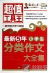 最新5年小学生分类作文大全集 封面
