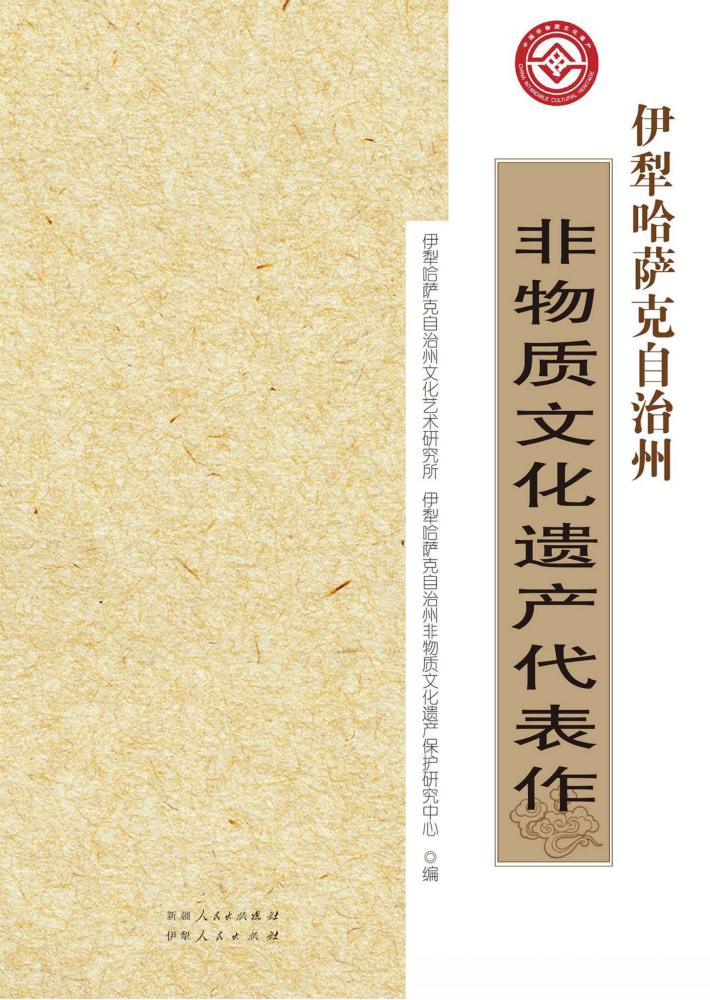 伊犁哈萨克自治州非物质文化遗产代表作 封面