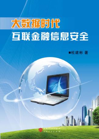 大数据时代互联金融信息安全