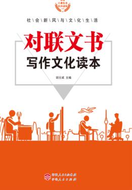 对联文书写作文化读本 封面