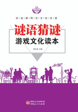 谜语猜谜游戏文化读本 封面