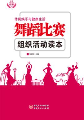 舞蹈比赛组织活动读本 封面