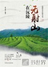 无射山在沅陵 电子书封面