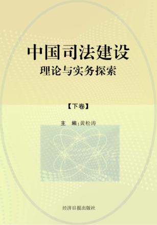 中国司法建设理论与实务探索  下 封面