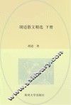 中国现代文学经典名著一本通丛书  胡适散文精选  下 封面