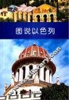 图知天下 图说以色列 封面