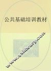 公共基础培训教材 封面