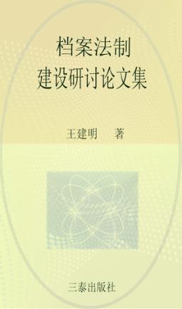 档案法制建设研讨论文集 封面