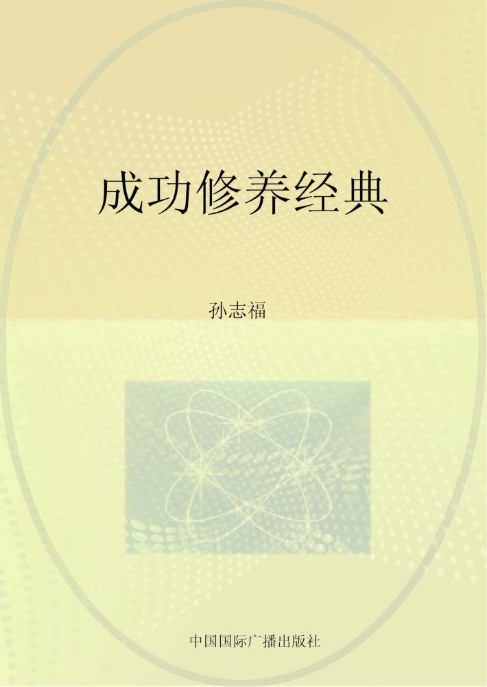 成功修养经典 封面