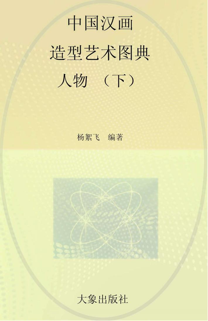 中国汉画造型艺术图典  人物  下 封面