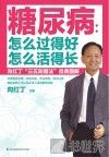糖尿病  怎么过得好  怎么活得长  向红丁“三五防糖法”经典图解 封面