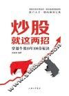 炒股就这两招  穿越牛熊10年100倍秘诀 封面