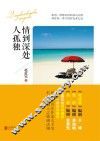情到深处人孤独 封面