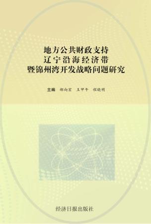 地方公共财政支持辽宁沿海经济带暨锦州湾开发战略问题研究 封面