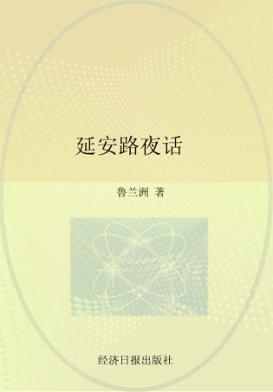 延安路夜话 封面