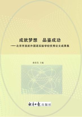 成就梦想 品鉴成功 北京市宣武外国语实验学校优秀论文成果集 封面