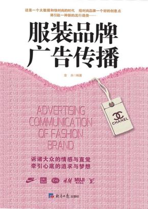管理学学术前沿书系  服装品牌广告传播 封面