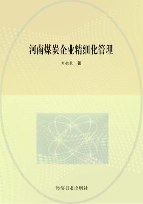 河南煤炭企业精细化管理 封面