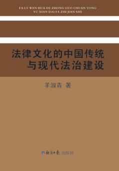 法律文化的中国传统与现代法治建设 封面