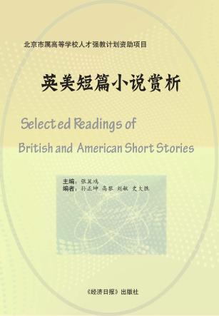 英美短篇小说赏析 封面