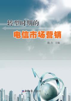 转型时期的电信市场营销 封面