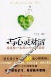 与心灵对话 改变你一生的60个心理实验 封面